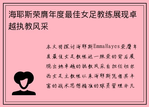 海耶斯荣膺年度最佳女足教练展现卓越执教风采