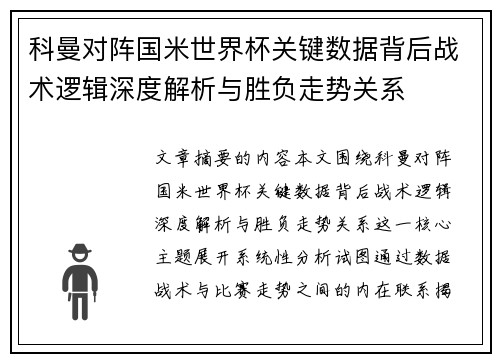 科曼对阵国米世界杯关键数据背后战术逻辑深度解析与胜负走势关系