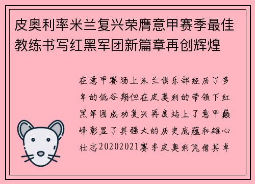 皮奥利率米兰复兴荣膺意甲赛季最佳教练书写红黑军团新篇章再创辉煌