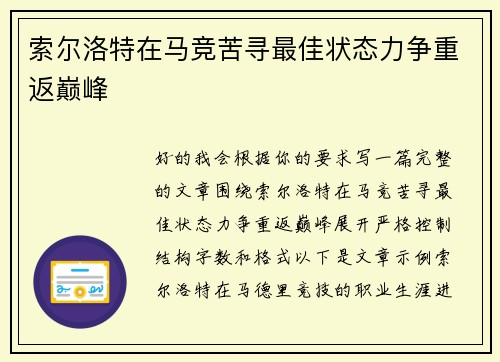 索尔洛特在马竞苦寻最佳状态力争重返巅峰