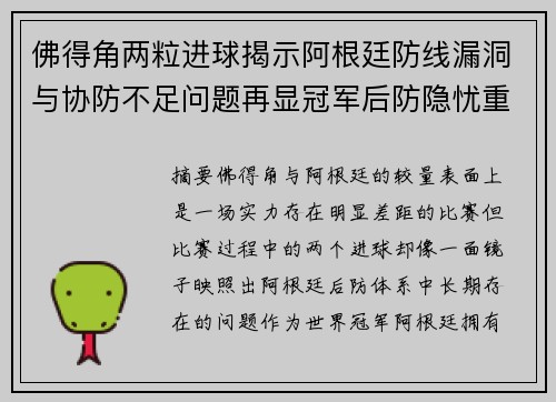 佛得角两粒进球揭示阿根廷防线漏洞与协防不足问题再显冠军后防隐忧重重