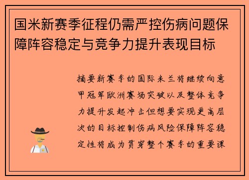 国米新赛季征程仍需严控伤病问题保障阵容稳定与竞争力提升表现目标